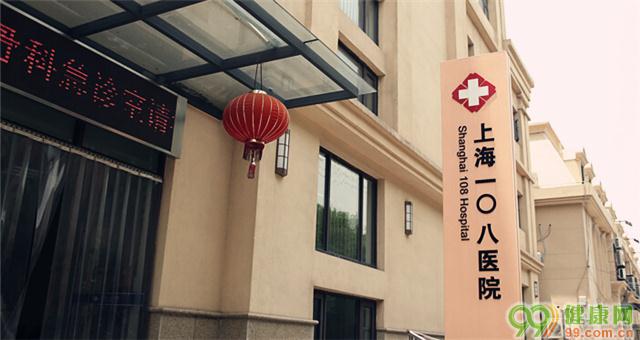 上海一〇八医院