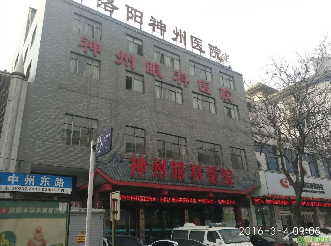 洛阳神州眼科医院