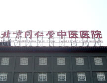 北京同仁堂王府井中医医院