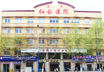 昆明五华红会医院(精神科)