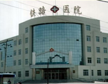 包头市铁路医院