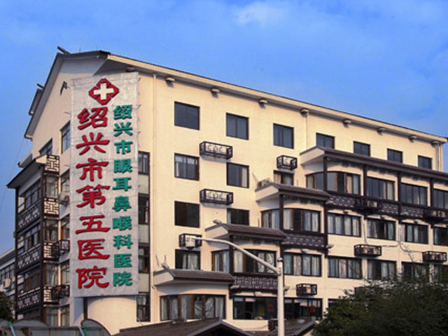 绍兴市第五医院