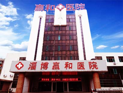 淄博赢和中医院