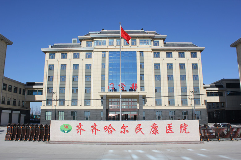 齐齐哈尔民康医院