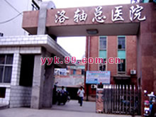 洛阳市洛轴总医院