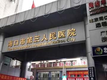 海口市第三人民医院