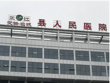 芷江县人民医院