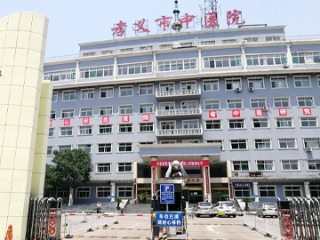 孝义市中医院