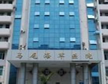 福建马尾军区保障医院