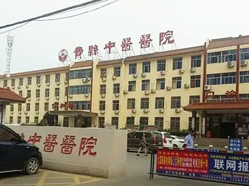 费县中医院