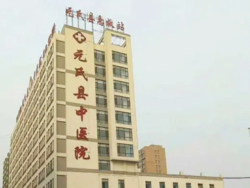 元氏县中医院