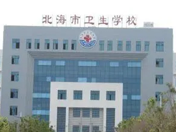 北海市卫生学校附属医院