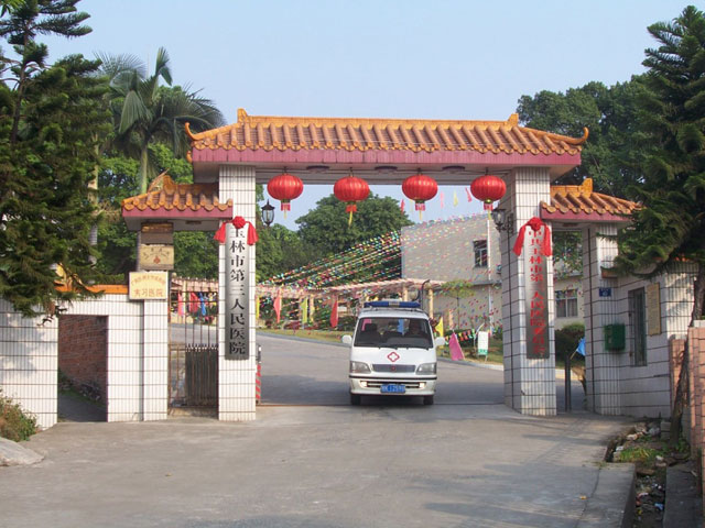 玉林市第三人民医院