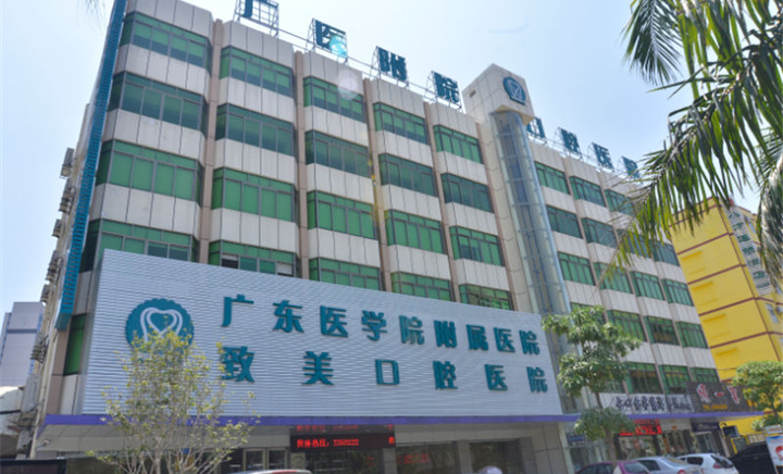 湛江致美口腔医院