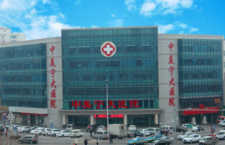 银川中美宁大医院