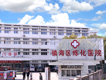 宁波市镇海区炼化医院