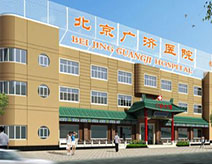 北京丰台广济医院（烧伤科）
