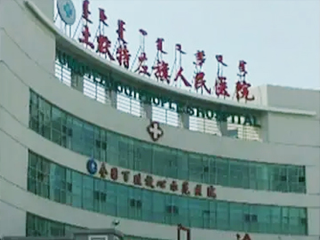 土默特左旗人民医院