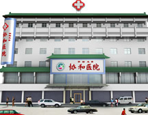 开封市龙亭区协和医院