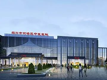 绍兴市柯桥区中医医院