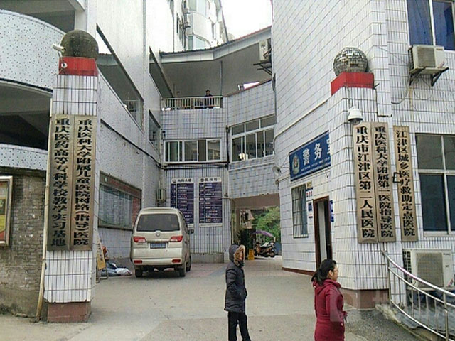 重慶市江津區(qū)第二人民醫(yī)院