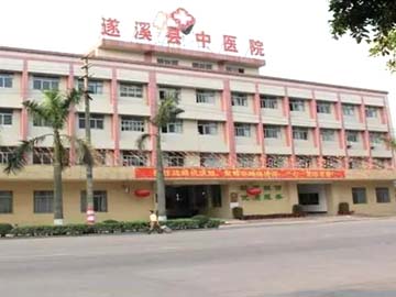 遂溪县中医院