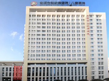 安顺市妇幼保健院