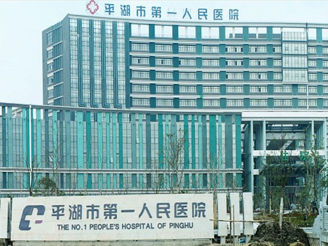 平湖市第一人民医院