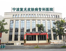宁波复大皮肤病专科医院