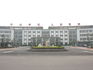 枣庄市山亭区人民医院