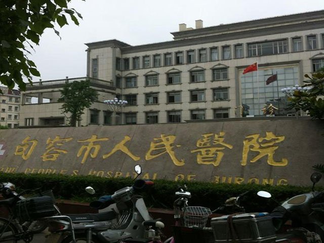 句容市人民医院
