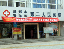 成都青羊区第二人民医院