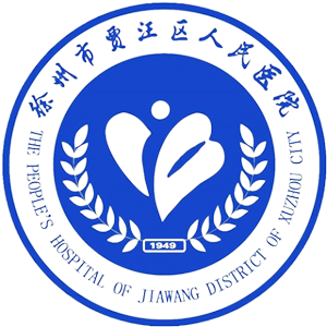 徐州市贾汪区人民医院