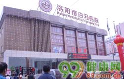 洛阳市白马医院