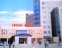 上海市宝山区一钢医院