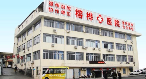 福州榕桦医院(耳鼻喉科)