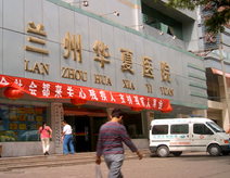 兰州华夏医院(性病科)