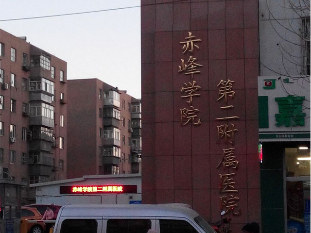 赤峰学院第二附属医院