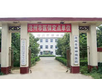 沧州渤海新区中捷医院
