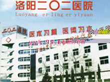 洛阳市二○二医院