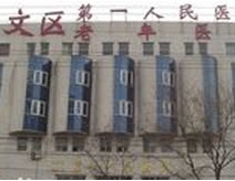 北京市崇文区永外社区卫生服中心