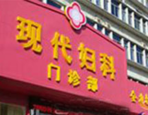 镇江现代妇科医院