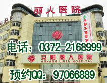 安阳丽人医院
