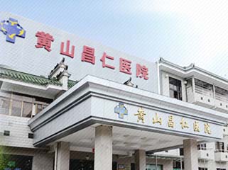黄山昌仁医院