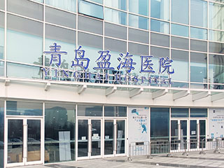青岛盈海医院