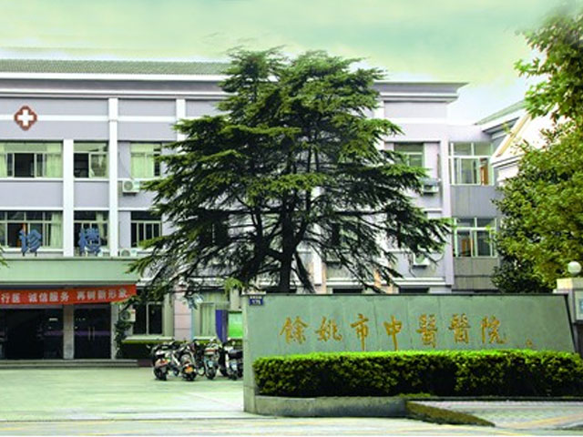 余姚市中医院