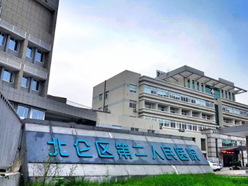 宁波市北仑区第二人民医院