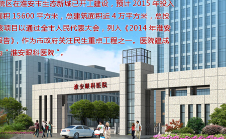 淮安市清河医院