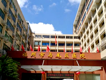 福州市马尾区医院