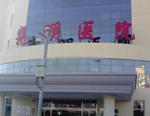 北京崇文光明医院